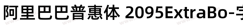 阿里巴巴普惠体 2095ExtraBo字体转换
